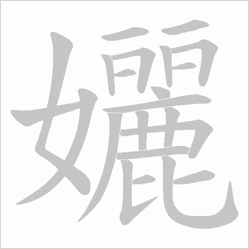 孋字动态笔顺演示