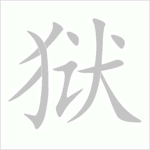 狱字动态笔顺演示