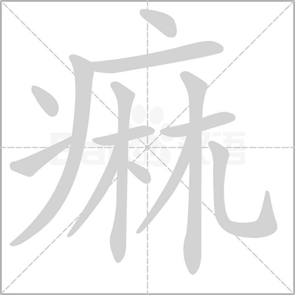 痲字动态笔顺演示