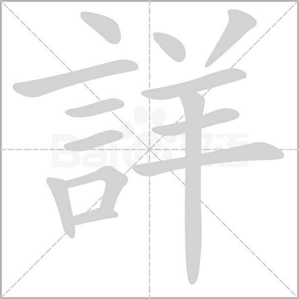 詳字动态笔顺演示