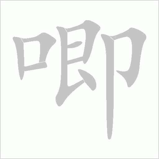 唧字动态笔顺演示