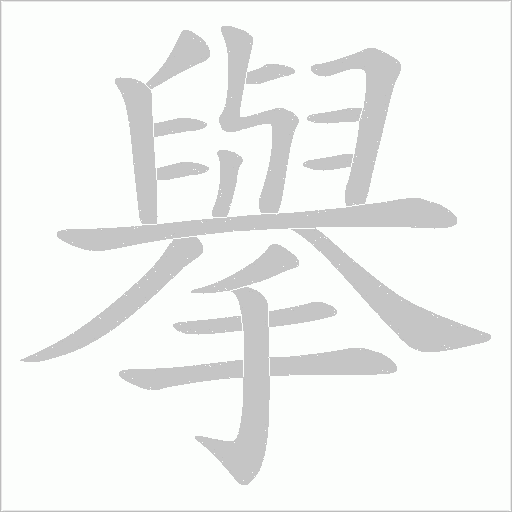 擧字动态笔顺演示