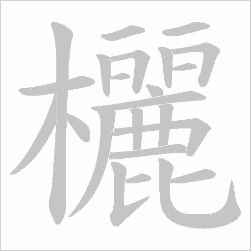 欐字动态笔顺演示