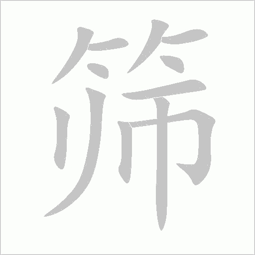 筛字动态笔顺演示