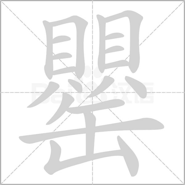 罌字动态笔顺演示