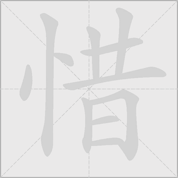 惜字动态笔顺演示