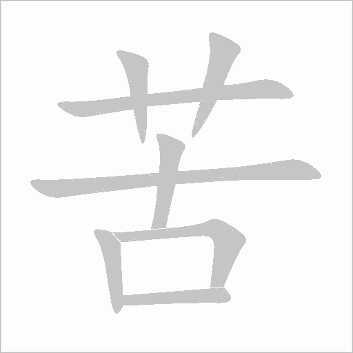 苦字动态笔顺演示
