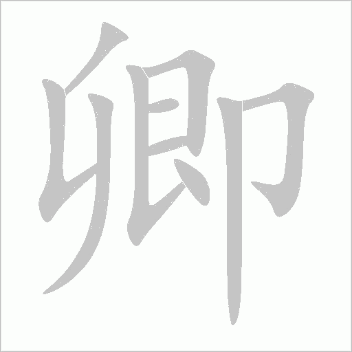 卿字动态笔顺演示