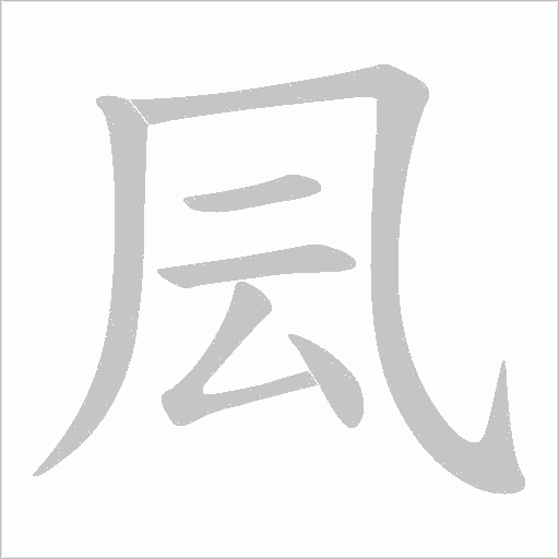 凨字动态笔顺演示