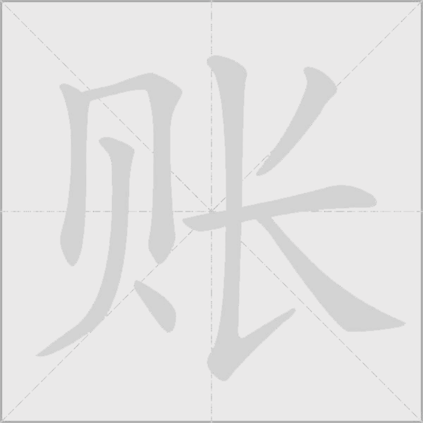 账字动态笔顺演示