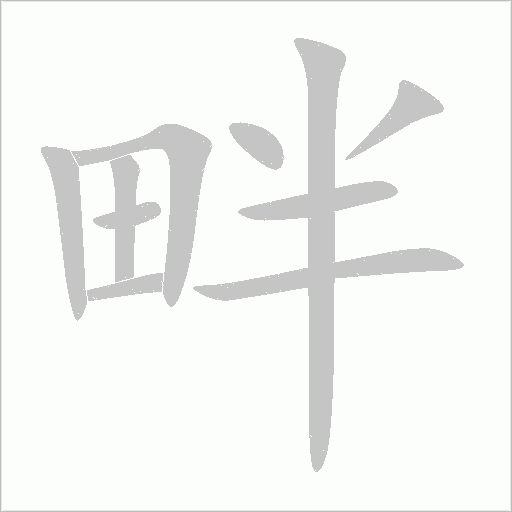 畔字动态笔顺演示