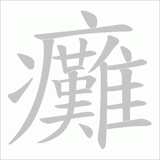 癱字动态笔顺演示