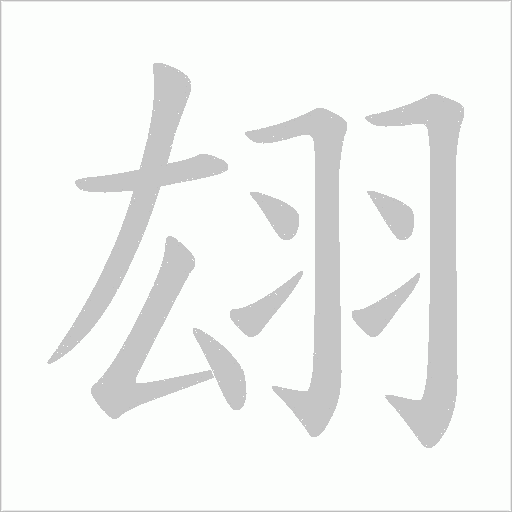 翃字动态笔顺演示