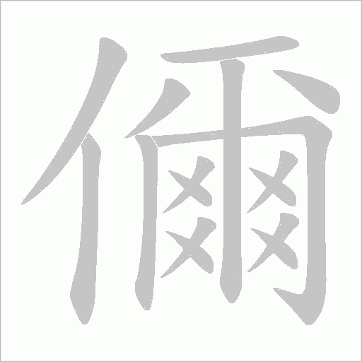 儞字动态笔顺演示