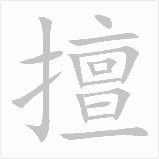 擅字动态笔顺演示