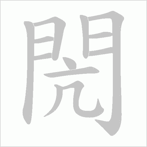 閌字动态笔顺演示