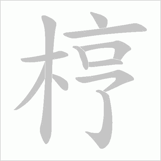 梈字动态笔顺演示