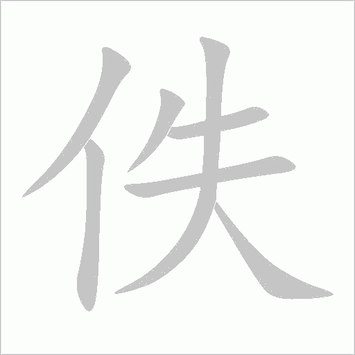 佚字动态笔顺演示