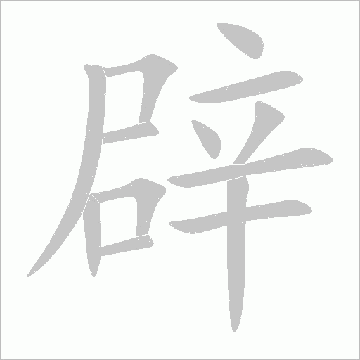 辟字动态笔顺演示