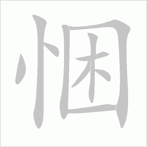 悃字动态笔顺演示