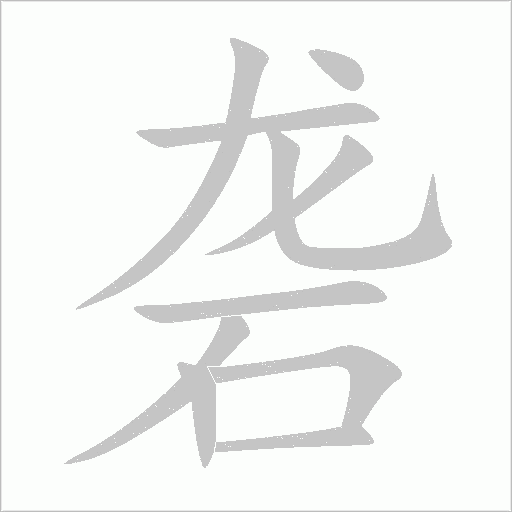 砻字动态笔顺演示