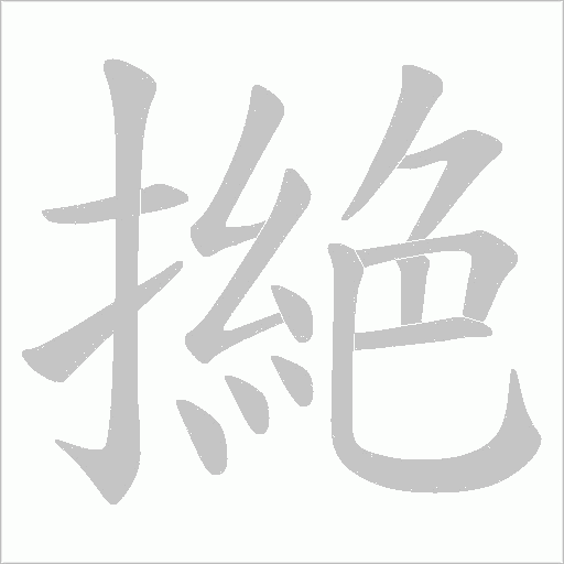 撧字动态笔顺演示