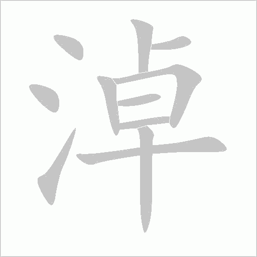 淖字动态笔顺演示