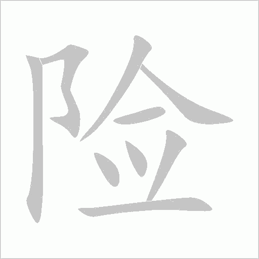 险字动态笔顺演示