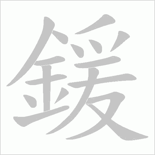 鍰字动态笔顺演示