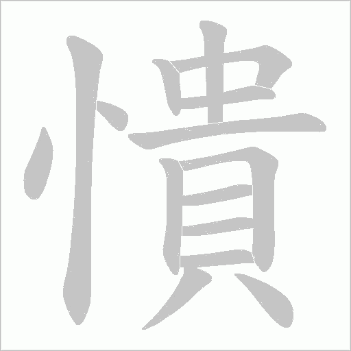 憒字动态笔顺演示