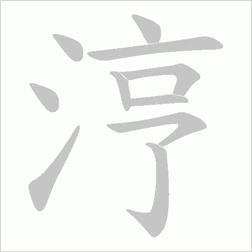 涥字动态笔顺演示
