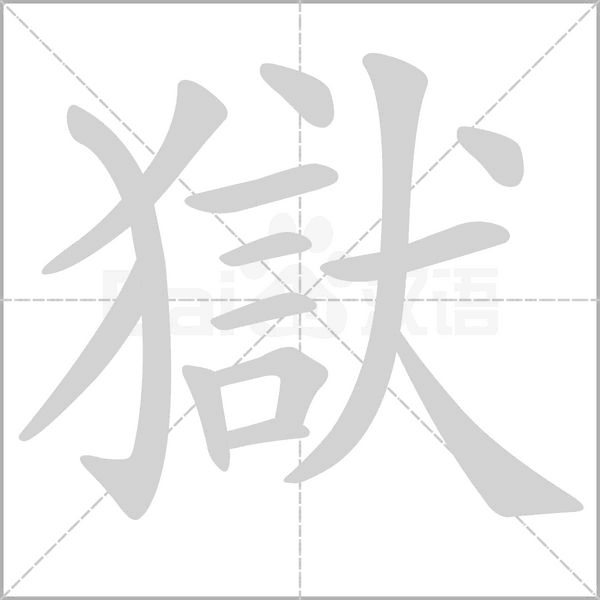 獄字动态笔顺演示