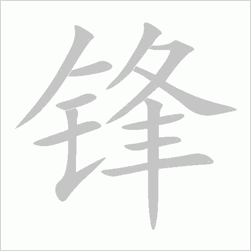 锋字动态笔顺演示
