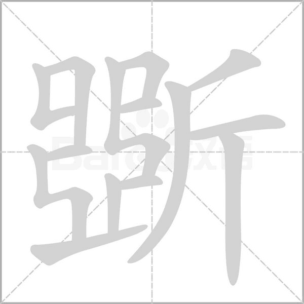斲字动态笔顺演示