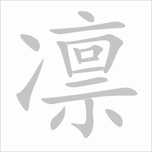 凛字动态笔顺演示
