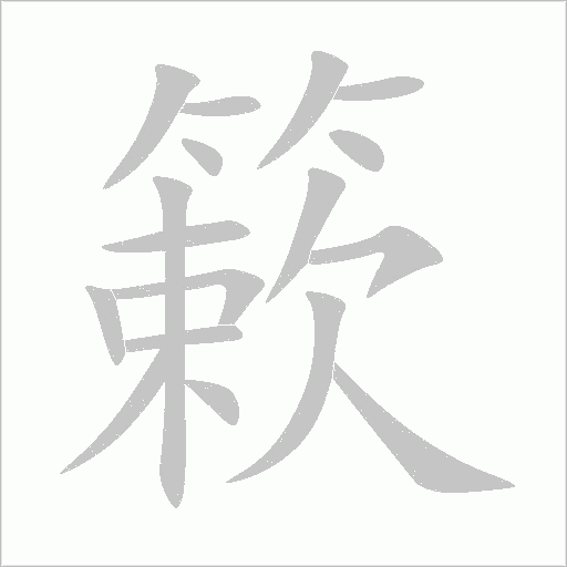 簌字动态笔顺演示
