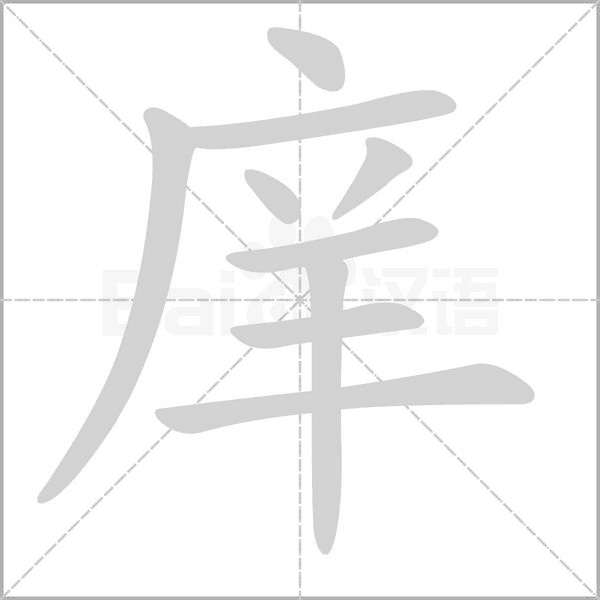 庠字动态笔顺演示