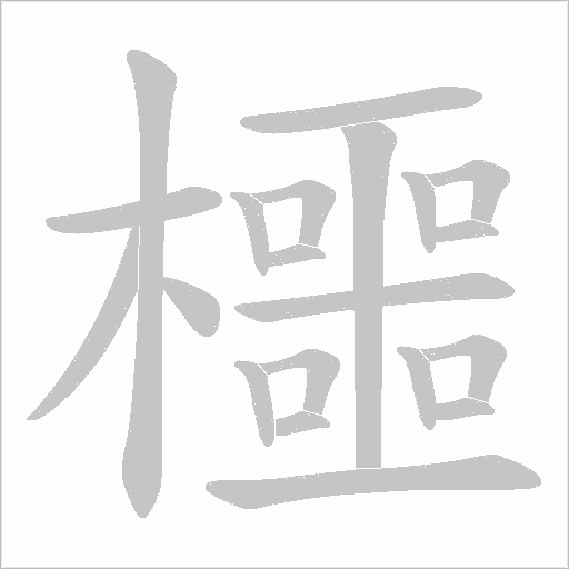 櫮字动态笔顺演示