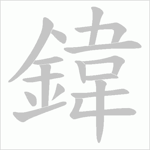 鍏字动态笔顺演示