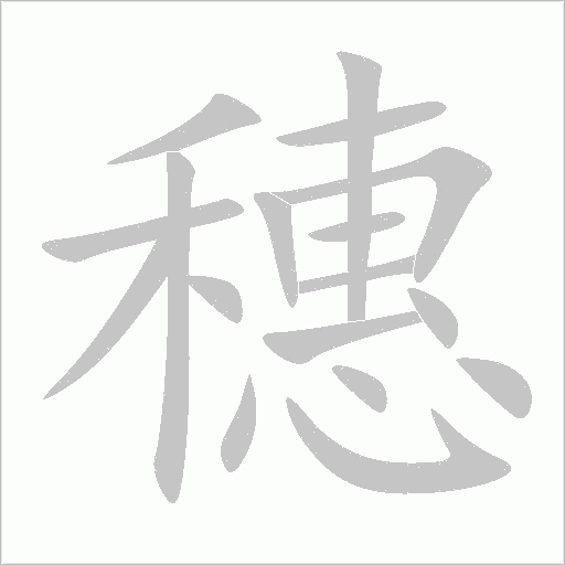 穗字动态笔顺演示