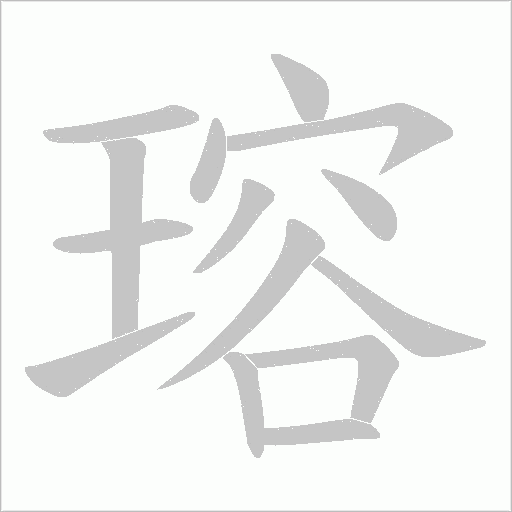 瑢字动态笔顺演示
