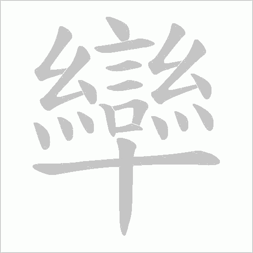 卛字动态笔顺演示
