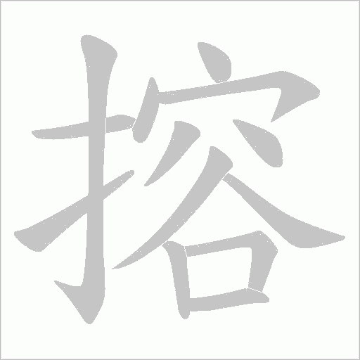 搈字动态笔顺演示