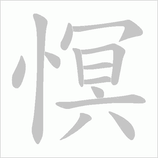 慏字动态笔顺演示