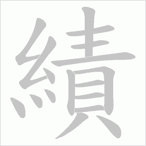 績字动态笔顺演示