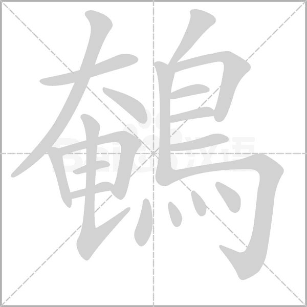 鵪字动态笔顺演示