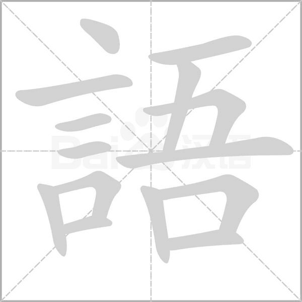 語字动态笔顺演示