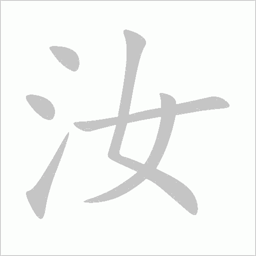 汝字动态笔顺演示