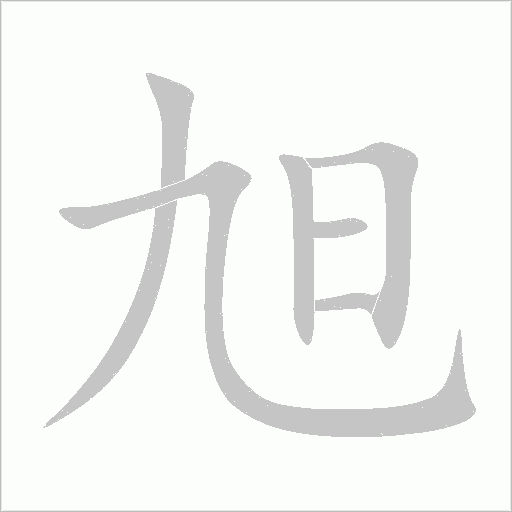 旭字动态笔顺演示