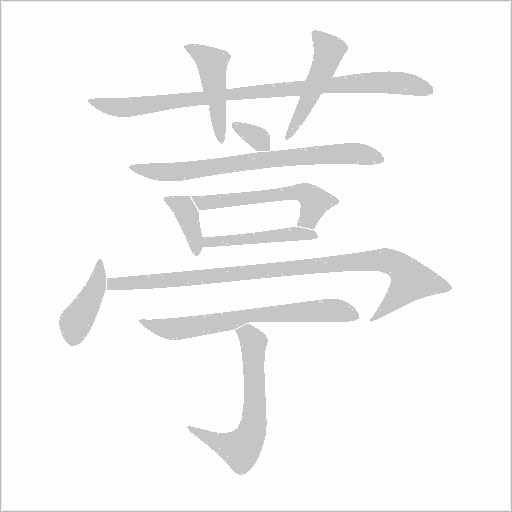 葶字动态笔顺演示